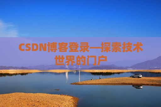 CSDN博客登录—探索技术世界的门户